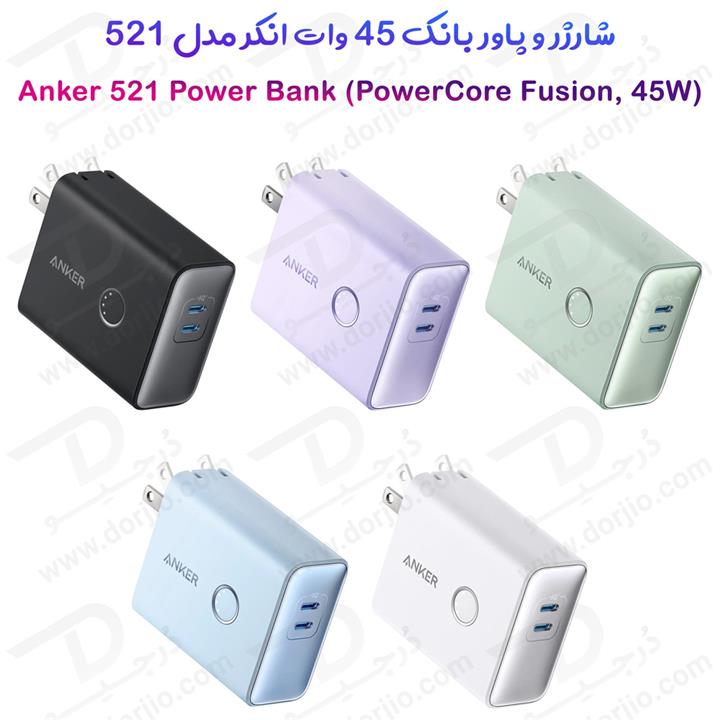 آداپتور و پاوربانک هیبریدی 45 وات اَنکر Anker 521 Power Bank A1626P11